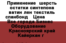 Применение: шерсть,остатки синтепона,ватин,лен,текстиль,спанбонд › Цена ­ 100 - Все города Бизнес » Оборудование   . Красноярский край,Кайеркан г.